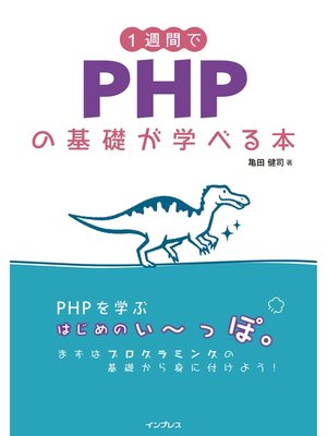 cover image of 1週間でPHPの基礎が学べる本